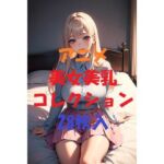 アニメ美女美乳コレクションVer6(AIGirlPhoto-7) [d_497627]