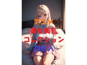 アニメ美女美乳コレクションVer6(AIGirlPhoto-7) [d_497627]