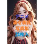 アニメ美女美乳写真集＃7(AIGirlPhoto-10) [d_498509]