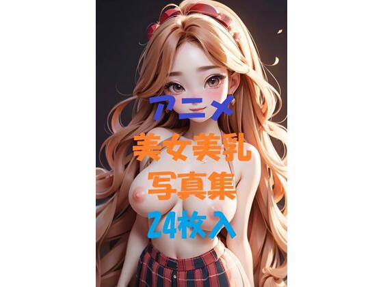 アニメ美女美乳写真集＃7(AIGirlPhoto-10) [d_498509]