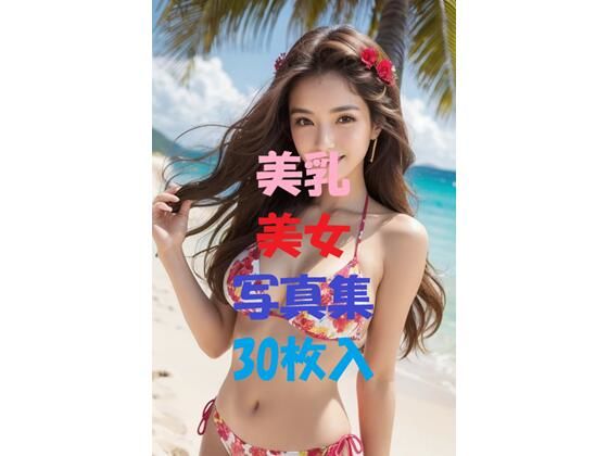 美乳美女写真集＃53(AIGirlPhoto-3) [d_509289]