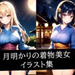 月明かりの着物美女イラスト集(AIラボラボ) [d_509638]