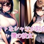 タイトなシャツが似合う僕の彼女(たぬき) [d_513230]