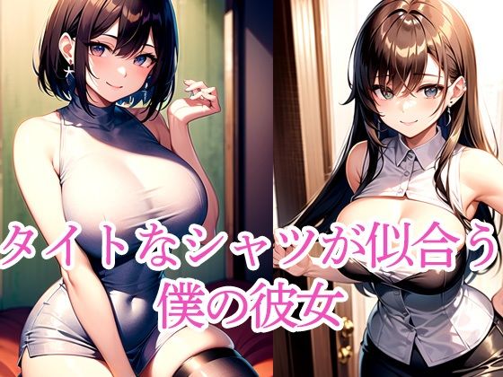タイトなシャツが似合う僕の彼女(たぬき) [d_513230]