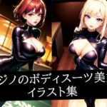 カジノのボディスーツ美女イラスト集(ろんろん) [d_513232]