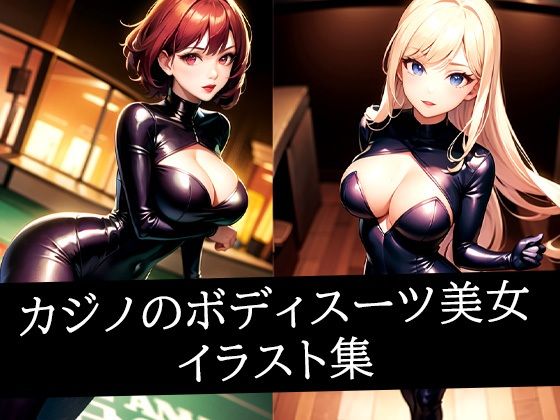 カジノのボディスーツ美女イラスト集(ろんろん) [d_513232]
