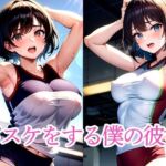 バスケをする僕の彼女(たぬき) [d_513325]