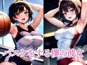 バスケをする僕の彼女(たぬき) [d_513325]