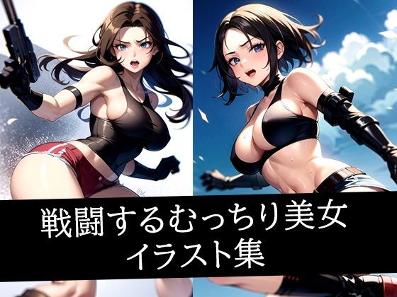 戦闘するむっちり美女イラスト集(ろんろん) [d_513332]