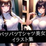 パツパツTシャツ美女イラスト集(ぽっけぽけ) [d_513740]