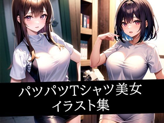 パツパツTシャツ美女イラスト集(ぽっけぽけ) [d_513740]