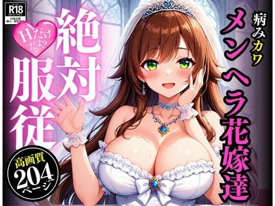 メンヘラちゃんと結婚したら、朝から晩までH！！！さすがにキツイ・・と思っていたけど、アナルやらフェラやらなんでもしてくれるのでドハマりして怖い・・・！！！(くらしゅぱーてぃ) [d_513815]