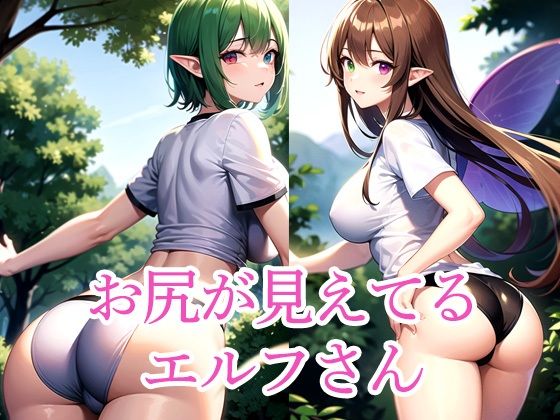 お尻が見えてるエルフさん(のろのろ) [d_513944]