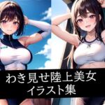 わき見せ陸上美女イラスト集(えしゃえしゃ) [d_514455]