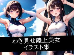 わき見せ陸上美女イラスト集(えしゃえしゃ) [d_514455]