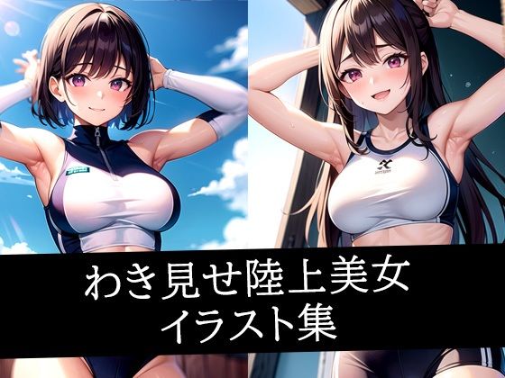 わき見せ陸上美女イラスト集(えしゃえしゃ) [d_514455]
