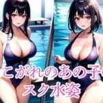 あこがれのあの子のスク水姿(いじまる) [d_515335]