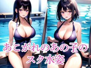 あこがれのあの子のスク水姿(いじまる) [d_515335]