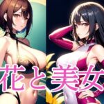 花と美女(おむすび) [d_515339]