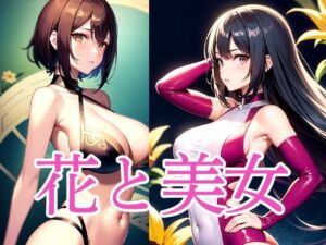 花と美女(おむすび) [d_515339]