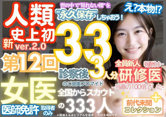■【人類史上初！】前代未聞！ 今まで覗けなかった日本一かわいい女医さん333人！ 第12弾「新人研修医の裸だけが拝める」Xデー到来！！実写系■(k.AI World) [d_518763]