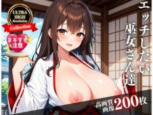 巨乳で可愛い巫女さんはド淫乱！？そんな綺麗なカッコで卑猥なあそこを・・・！！！(らぶピカソ（Love PICASSO）) [d_522272]