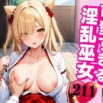 「もっと好きにしていいんだよ・・・！！」と言って見た目とは裏腹にエロすぎる巫女がSEXをしてイキまくって・・・！！！(ラブバカンス) [d_522278]