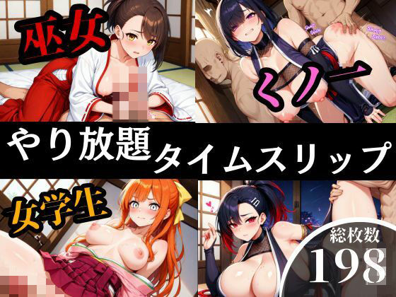 タイムスリップして超美女とヤリまくり孕ませFUCK！！！(エリンギ倶楽部) [d_522298]