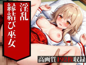 めちゃめちゃに鬼ピストンされて中出しを食らうのは普通の縁結びの巫女だった・・・！！大好きな彼氏には絶対に言えない・・・！！！(ホワイトラブ) [d_522302]