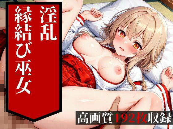 めちゃめちゃに鬼ピストンされて中出しを食らうのは普通の縁結びの巫女だった・・・！！大好きな彼氏には絶対に言えない・・・！！！(ホワイトラブ) [d_522302]