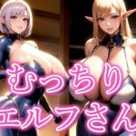 むっちりエルフさん(あげせん) [d_523409]