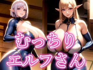 むっちりエルフさん(あげせん) [d_523409]