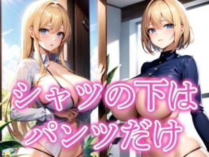 シャツの下はパンツだけ(じゃんじゃん) [d_523834]