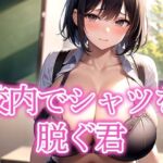 校内でシャツを脱ぐ君(モンモン) [d_523907]