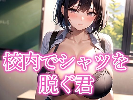 校内でシャツを脱ぐ君(モンモン) [d_523907]