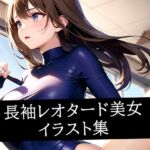 長袖レオタード美女イラスト集(りんりん) [d_524708]