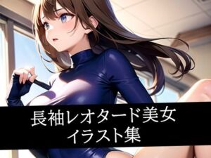 長袖レオタード美女イラスト集(りんりん) [d_524708]