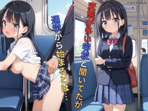 変態が多い学校と聞いてたが通学から始まるとは…(ハメリアばなな) [d_527663]