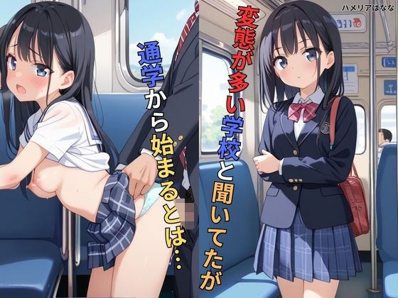 変態が多い学校と聞いてたが通学から始まるとは…(ハメリアばなな) [d_527663]