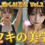 動くAI美女の脇にドキドキ！脇フェチ歓喜の高解像度画像＆動画 – 脇を愛する全ての人へ(愛の女神) [d_530879]