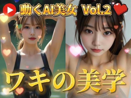 動くAI美女の脇にドキドキ！脇フェチ歓喜の高解像度画像＆動画 – 脇を愛する全ての人へ(愛の女神) [d_530879]