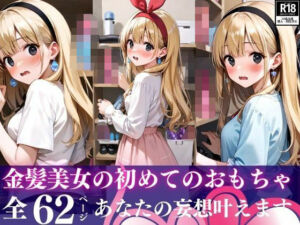 金髪美女の初めてのおもちゃ(チョコクレープ) [d_533332]