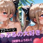 しゃぶるの大好き【全部ちょうだい】(AIラブ3) [d_533345]