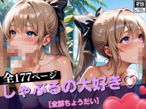 しゃぶるの大好き【全部ちょうだい】(AIラブ3) [d_533345]