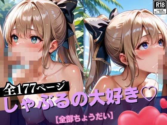 しゃぶるの大好き【全部ちょうだい】(AIラブ3) [d_533345]