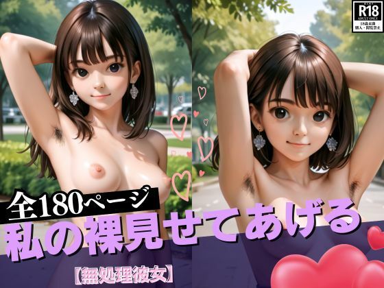 私の裸見せてあげる【無処理彼女】(ウインナー大好き美女) [d_534034]