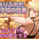 ありふれた女子校の性春  そのヤリマン彼女は恋をする(フェチAI) [d_534148]