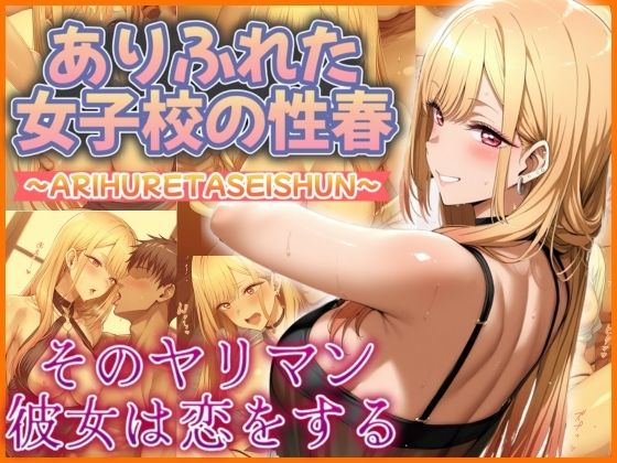 ありふれた女子校の性春  そのヤリマン彼女は恋をする(フェチAI) [d_534148]