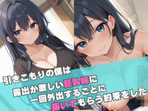 引きこもりの僕は露出が激しい巨乳姉に一回外出するごとに抜いてもらう約束をした(ムチムチラボ) [d_535512]