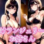 透けランジェリーのお姉さん(ぱぱぱん) [d_535690]